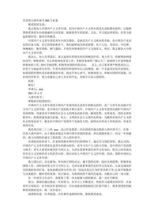 共青团思想报告300字