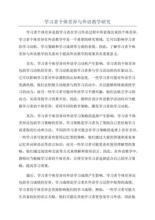 学习者个体差异与外语教学研究