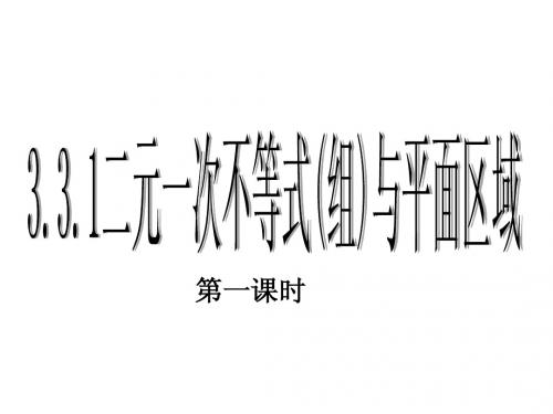 3.3.1二元一次不等式(组)与平面区域(一)