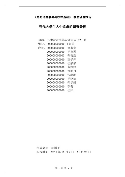 当代大学生人生追求的调查分析