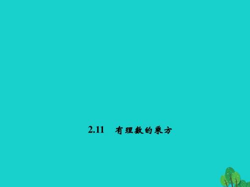 2016年秋季新版华东师大版七年级数学上学期2.11、有理数的乘方课件4