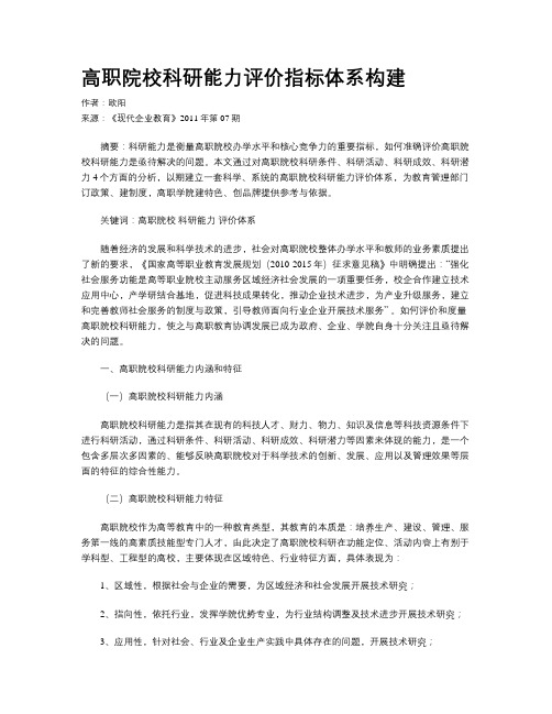 高职院校科研能力评价指标体系构建