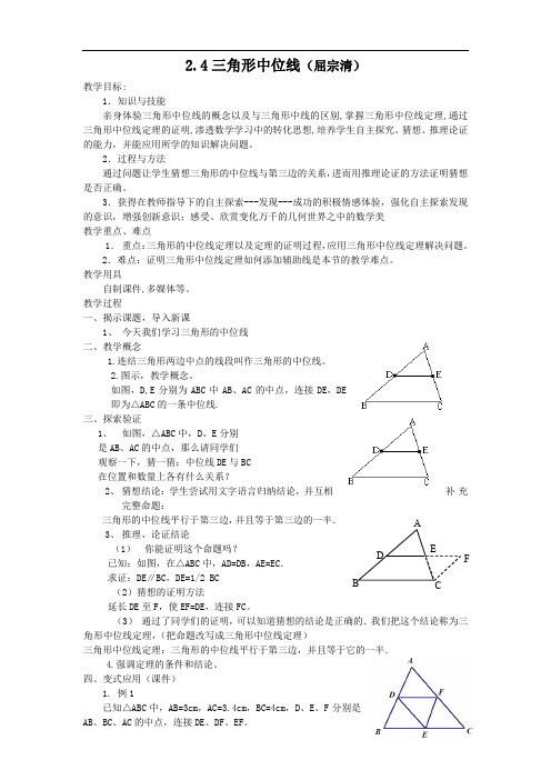 湘教版八年级数学下册《2章 四边形 2.4 三角形的中位线》公开课教案_0