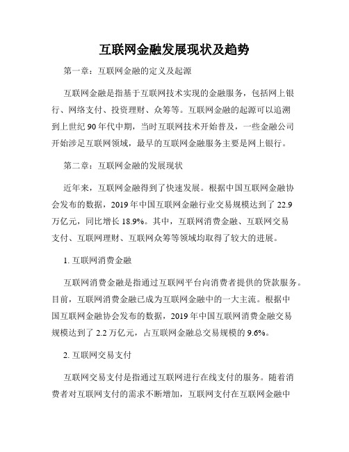 互联网金融发展现状及趋势