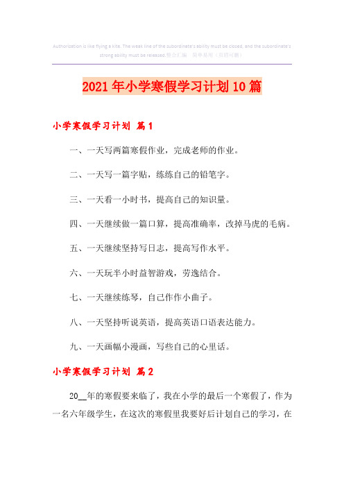 2021年小学寒假学习计划10篇