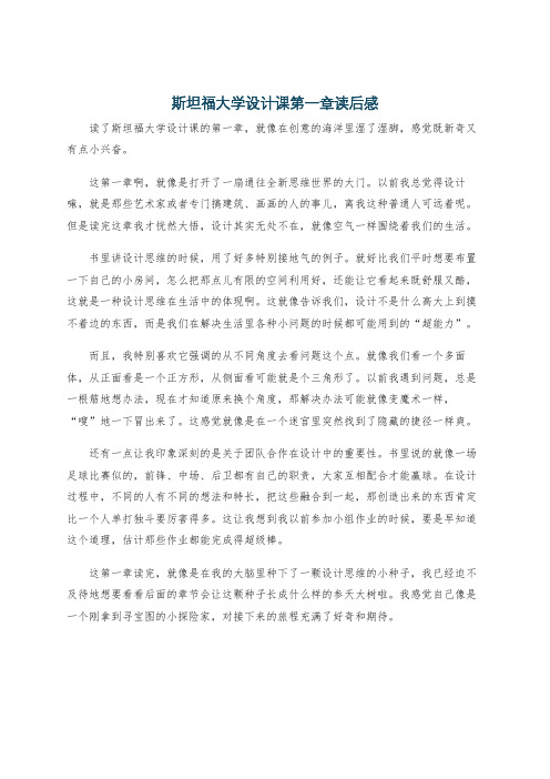 斯坦福大学设计课第一章读后感