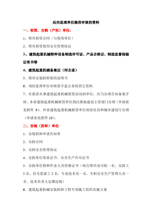 起重机械应向监理单位提供审核的资料