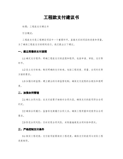 工程款支付建议书