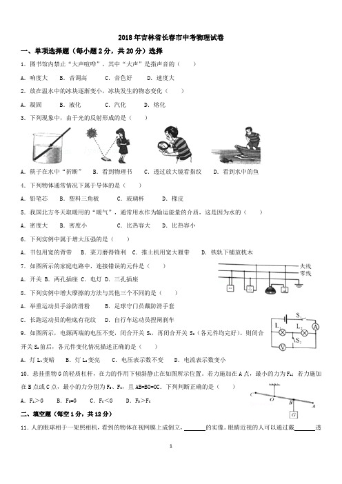 吉林省长春市2018年中考物理试卷-带答案