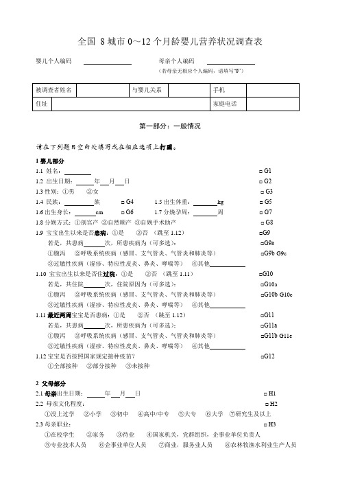 0～12个月龄婴儿营养状况调查表