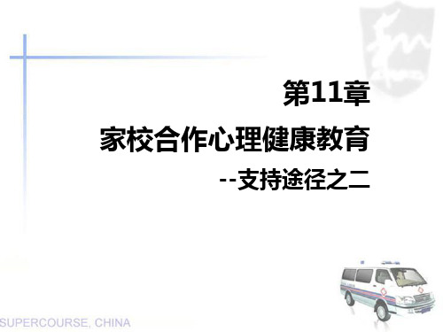 第十一章-家校合作心理健康教育PPT课件