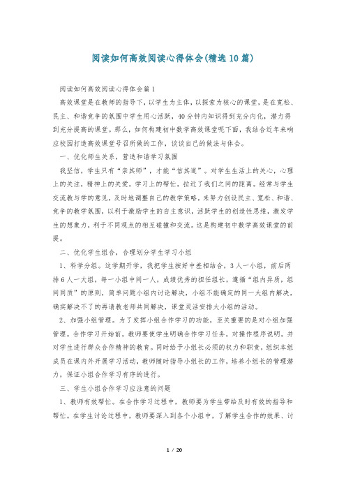 阅读如何高效阅读心得体会(精选10篇)