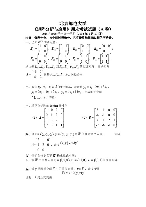 2016北京邮电大学《矩阵分析与应用》期末试题_共7页