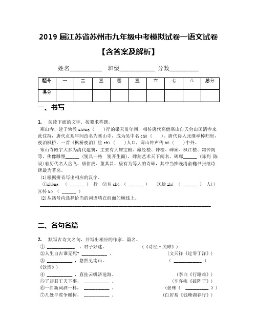 2019届江苏省苏州市九年级中考模拟试卷一语文试卷【含答案及解析】