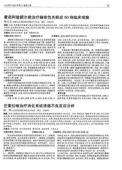 蒙药阿敏额尔敦治疗赫依性失眠症50例临床观察