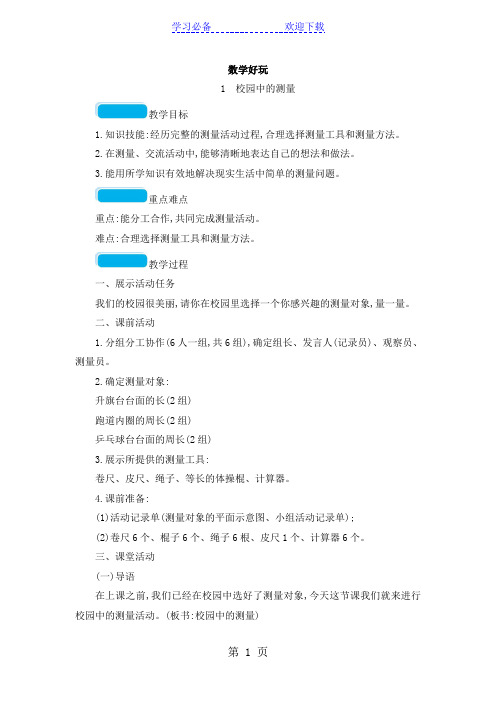 三年级上册数学教案校园中的测量_北师大版