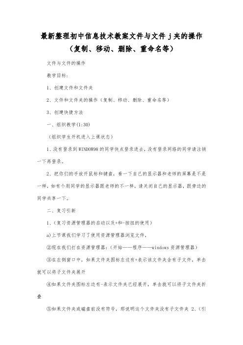 最新整理初中信息技术文件与文件j夹的操作(复制、移动、删除、重命名等).docx