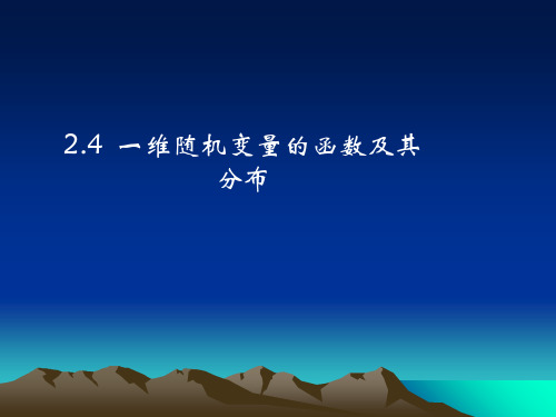 一维随机变量函数及其分布