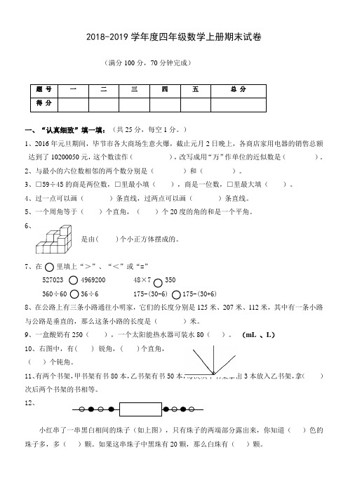 苏教版2018-2019学年度小学四年级上册数学期末测试题及答案