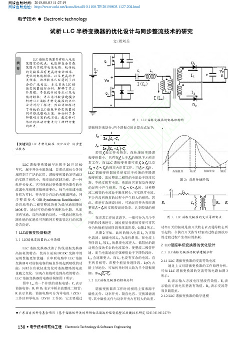 试析LLC半桥变换器的优化设计与同步整流技术的研究_周刘兵