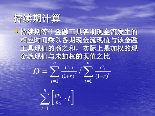 储备知识二 存续期缺口模型