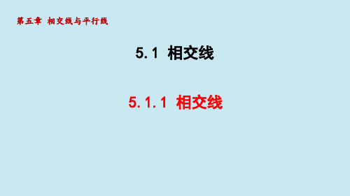 初中数学人教版七年级下册第五章 相交线与平行线5.1.1相交课件(共25张PPT)