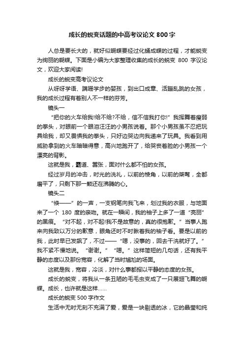 成长的蜕变话题的中高考议论文800字