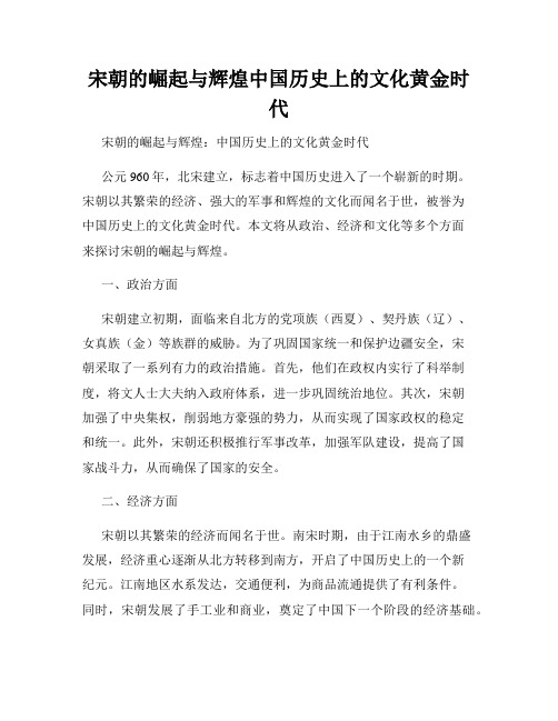 宋朝的崛起与辉煌中国历史上的文化黄金时代