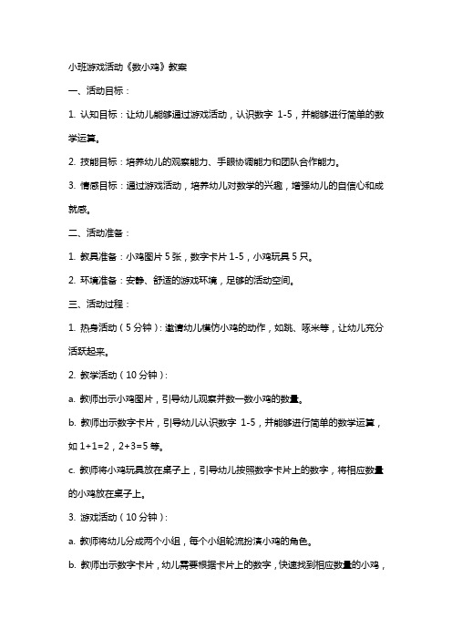 小班游戏活动《数小鸡》教案