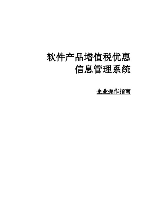 软件产品增值税优惠信息管理系统企业操作指南