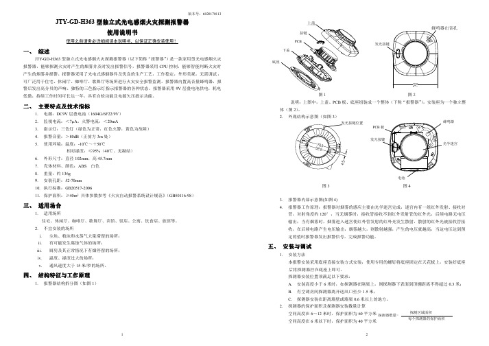 杰天 JTY-GD-H363 型独立式光电感烟火灾探测报警器使用说明书