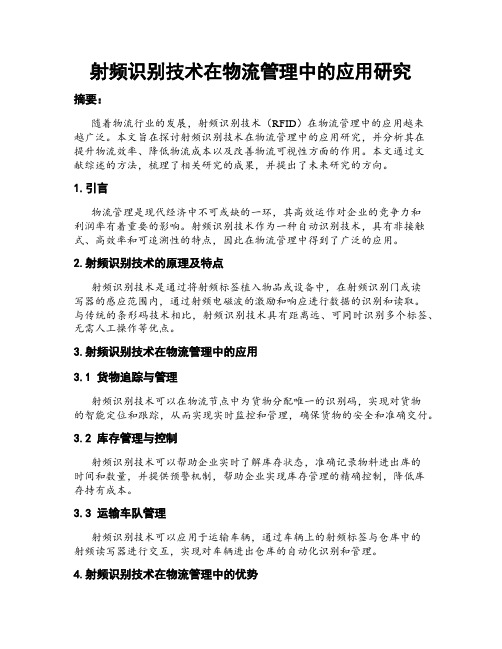 射频识别技术在物流管理中的应用研究