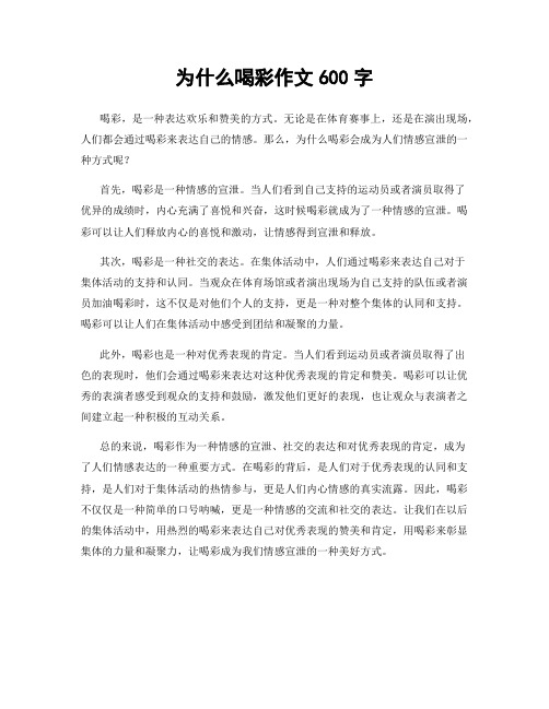 为什么喝彩作文600字