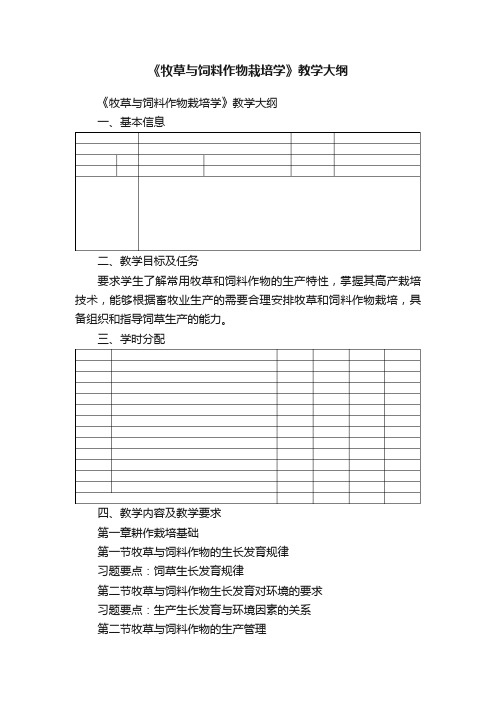 《牧草与饲料作物栽培学》教学大纲