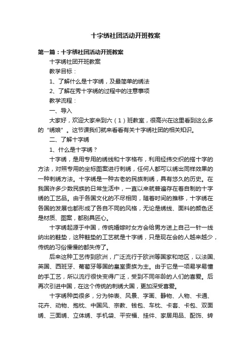 十字绣社团活动开班教案