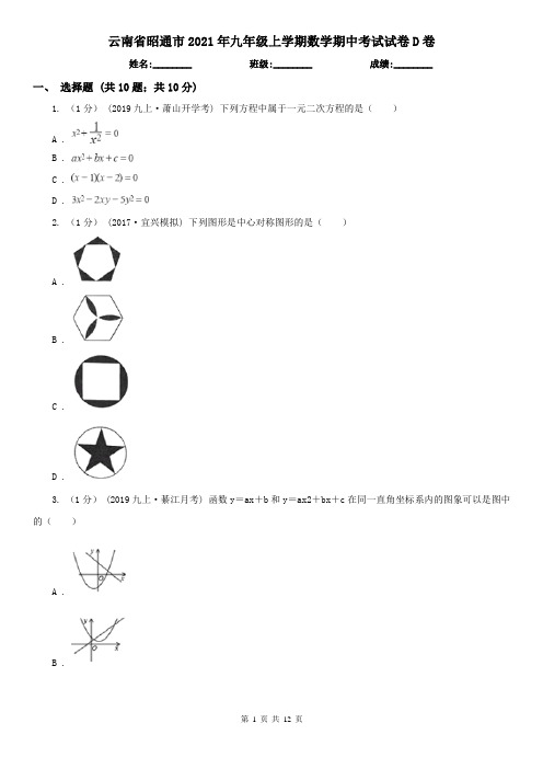 云南省昭通市2021年九年级上学期数学期中考试试卷D卷