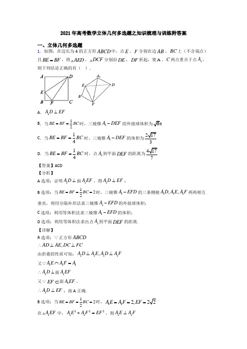 2021年高考数学立体几何多选题之知识梳理与训练附答案