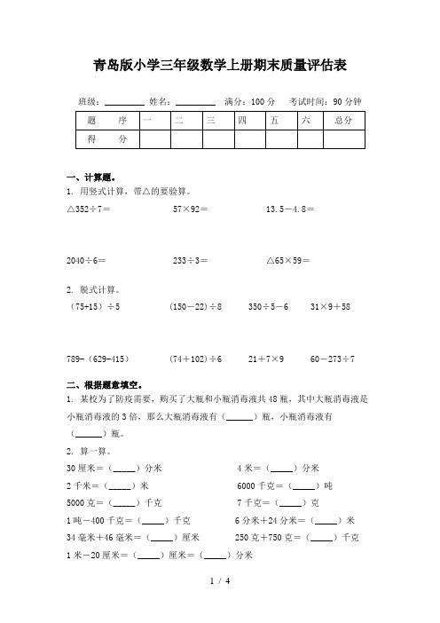 青岛版小学三年级数学上册期末质量评估表