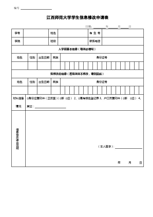 学籍基本信息修改申请表