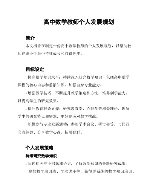 高中数学教师个人发展规划