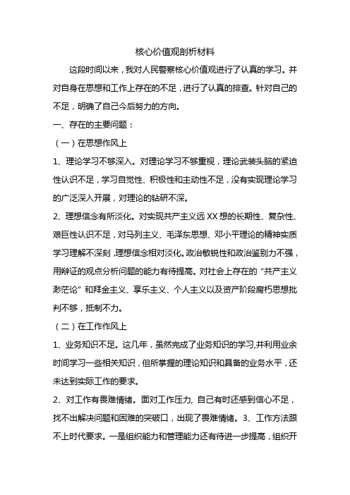 核心价值观剖析材料