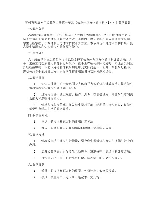 苏州苏教版六年级数学上册第一单元《长方体正方体的体积(2))》教学设计