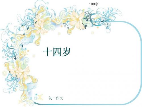 初二作文《十四岁》100字(共5页PPT)