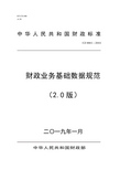 财政业务基础数据规范(2.0版)2015.12-政采云元数据中心