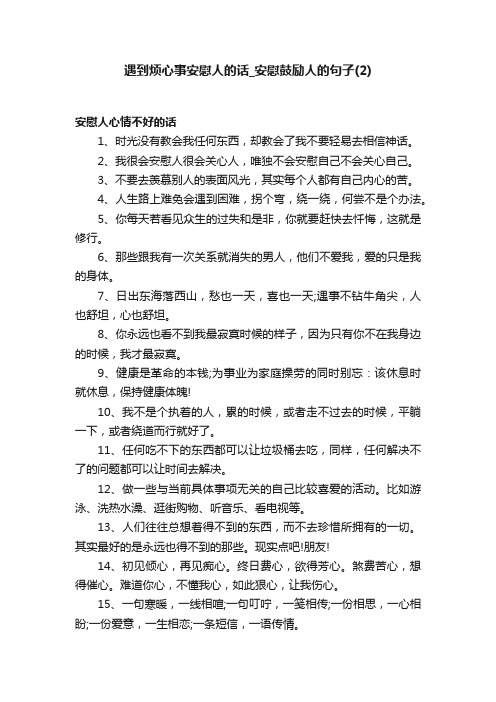 遇到烦心事安慰人的话_安慰鼓励人的句子（2）