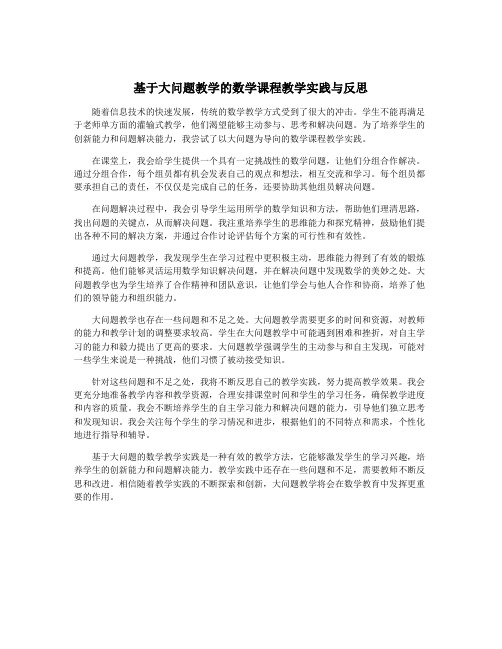 基于大问题教学的数学课程教学实践与反思