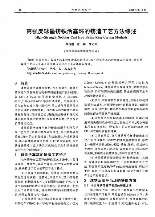 高强度球墨铸铁活塞环的铸造工艺方法综述