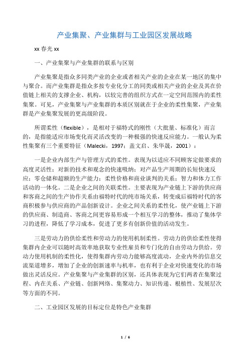 产业集聚、产业集群与工业园区发展战略