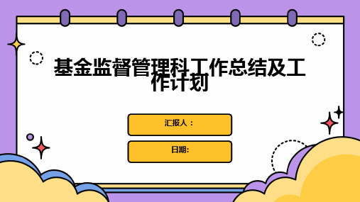 基金监督管理科工作总结及工作计划