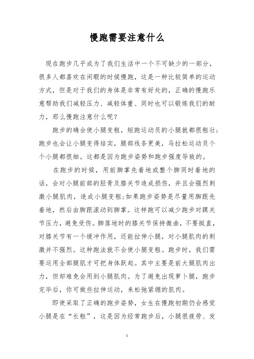 慢跑需要注意什么